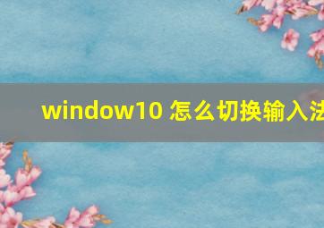 window10 怎么切换输入法